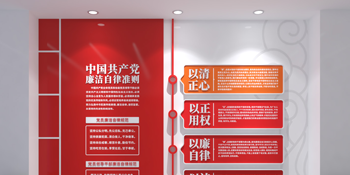 红色廉政文化墙党建文化墙廉洁文化墙