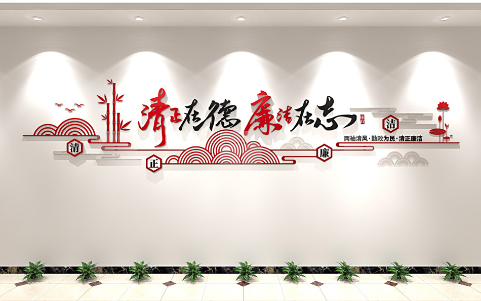 红色廉政文化墙书法字体党风廉政建设廉洁文化墙