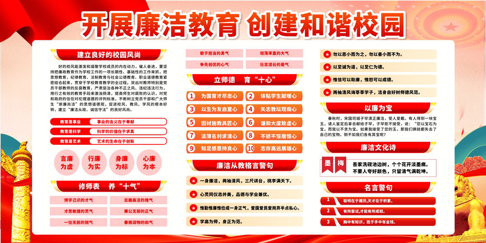 大气开展廉洁教育创建和谐校园展板_第2张图 大气开展廉洁教育创建和谐校园展板_第2张图