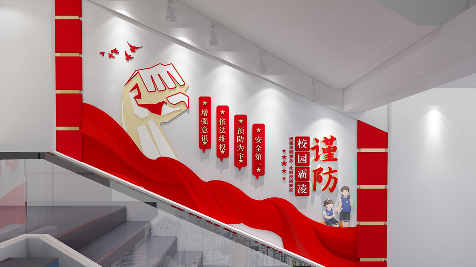 防止校园暴力反对校园欺凌校园楼梯文化墙