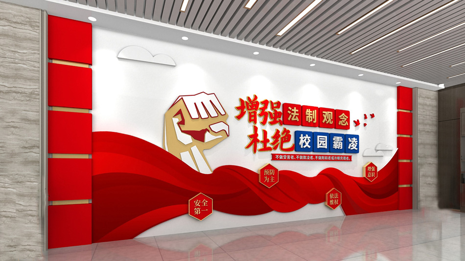 防止校园暴力校园欺凌学校校园文化墙设计图_第2张图 防止校园暴力校园欺凌学校校园文化墙设计图_第2张图