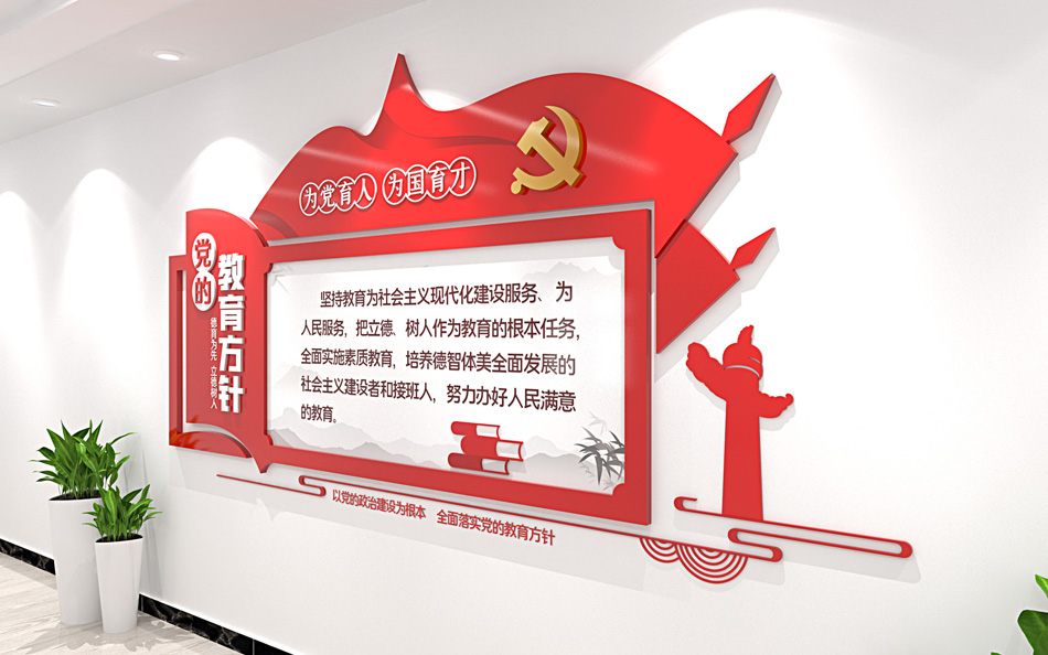 党的教育方针文化墙学校党建文化墙形象墙设计图_第3张图 党的教育方针文化墙学校党建文化墙形象墙设计图_第3张图