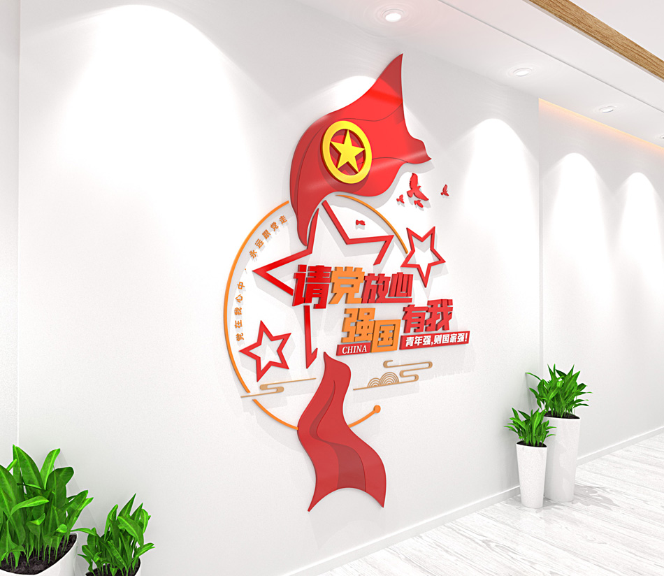 共青团请党放心强国有我文化墙学校党建文化墙效果图_第2张图 共青团请党放心强国有我文化墙学校党建文化墙效果图_第2张图