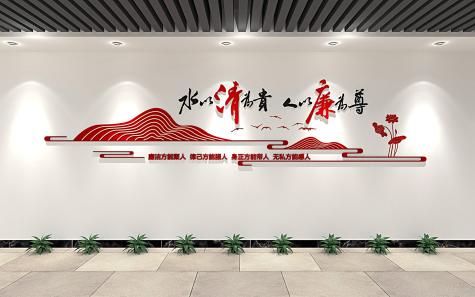 水以清为贵人以洁为尊党风廉政标语廉政文化墙