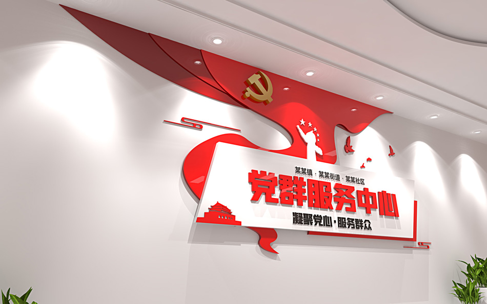 党群服务中心形象墙背景墙社区党建文化墙_第2张图 党群服务中心形象墙背景墙社区党建文化墙_第2张图