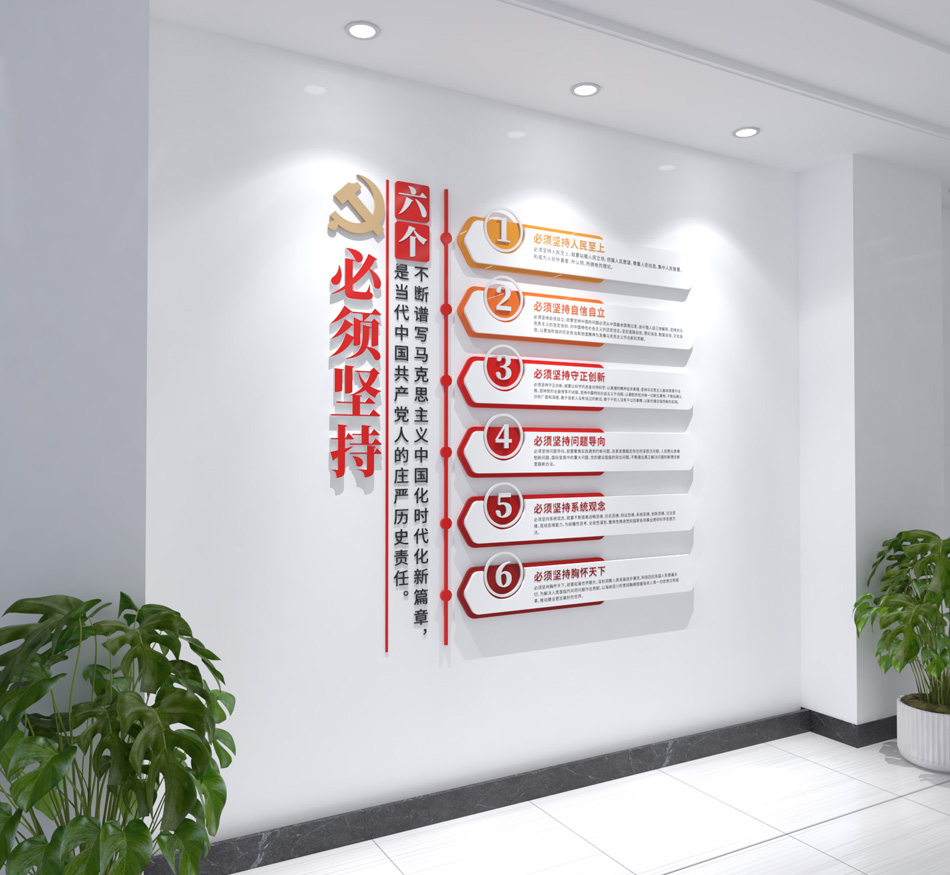 六个必须坚持党建标语文化墙二十大文化墙_第1张图 六个必须坚持党建标语文化墙二十大文化墙_第1张图