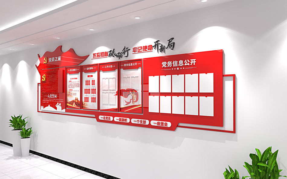 党务公开栏党员活动室基层党建展板党建文化墙效果图_第3张图 党务公开栏党员活动室基层党建展板党建文化墙效果图_第3张图