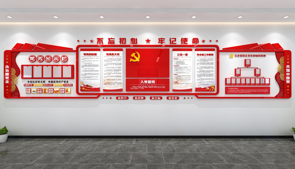 入党誓词党支部组织架构党建公示栏文化墙