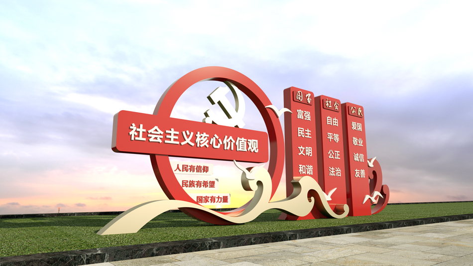 大气红色核心价值观户外雕塑设计_第2张图 大气红色核心价值观户外雕塑设计_第2张图