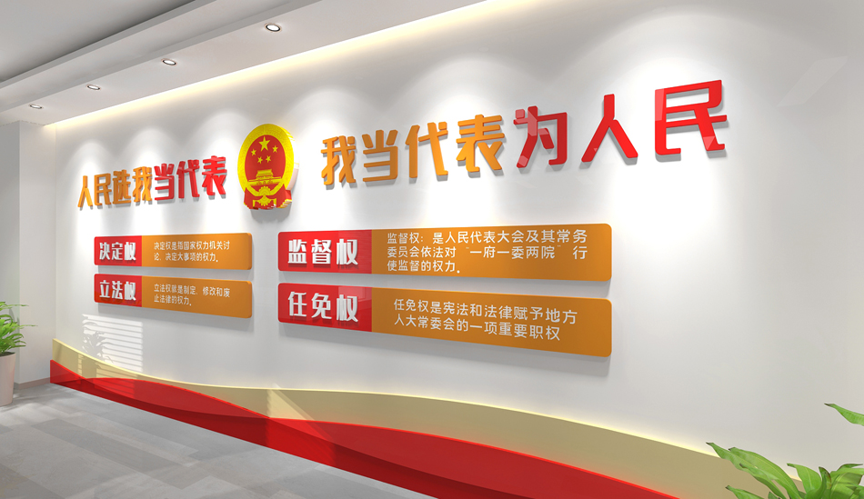 人大代表之家党建文化墙效果图_第3张图 人大代表之家党建文化墙效果图_第3张图
