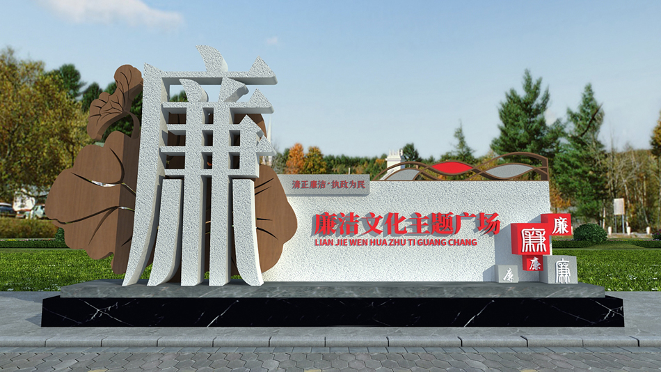木纹廉洁文化主题广场党建廉政户外雕塑