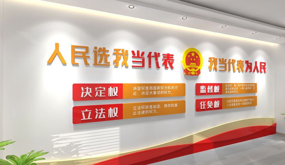 人大代表之家党建文化墙效果图_第2张图 人大代表之家党建文化墙效果图_第2张图