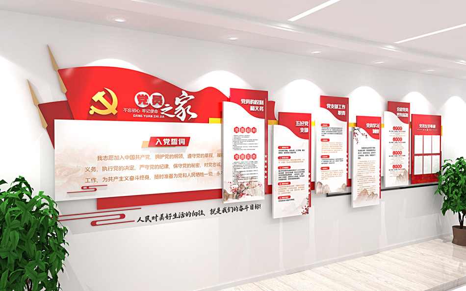 党员之家党建文化墙活动室入党誓词文化墙设计效果图_第2张图 党员之家党建文化墙活动室入党誓词文化墙设计效果图_第2张图