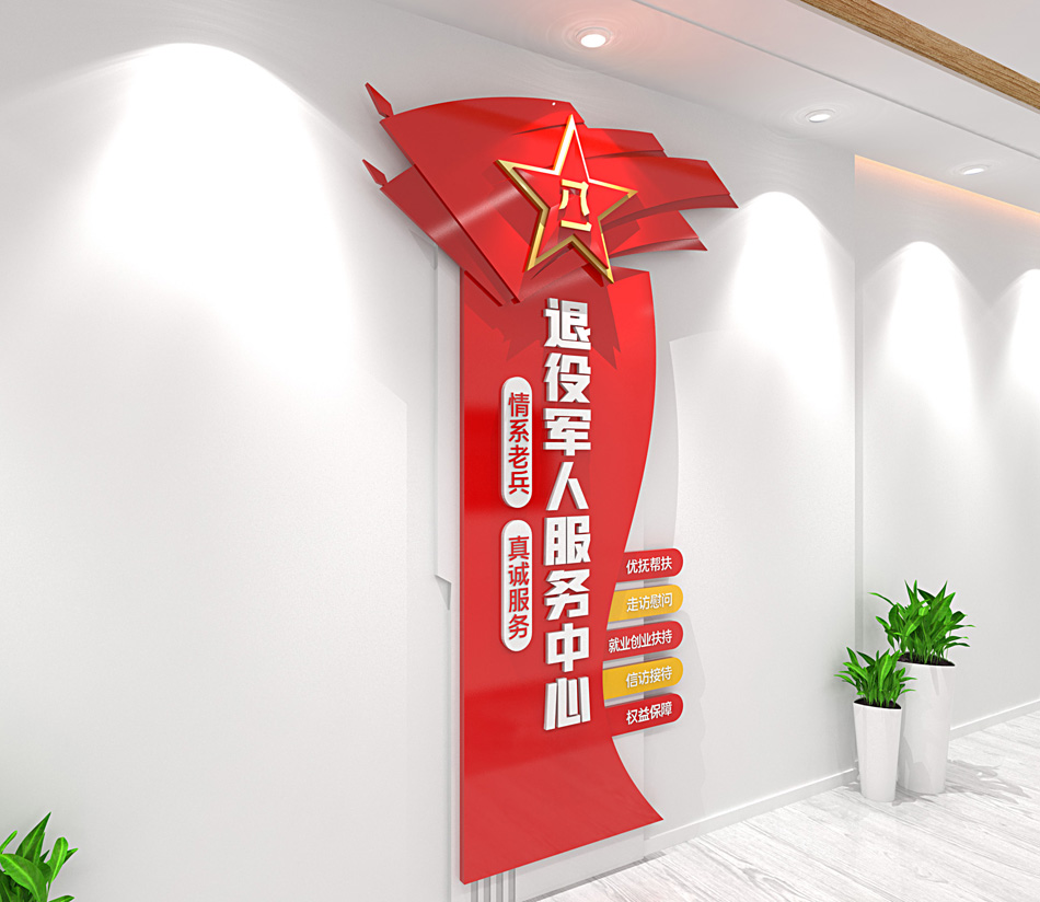 退役军人服务中心老兵之家党建文化墙竖版文化墙设计_第2张图 退役军人服务中心老兵之家党建文化墙竖版文化墙设计_第2张图