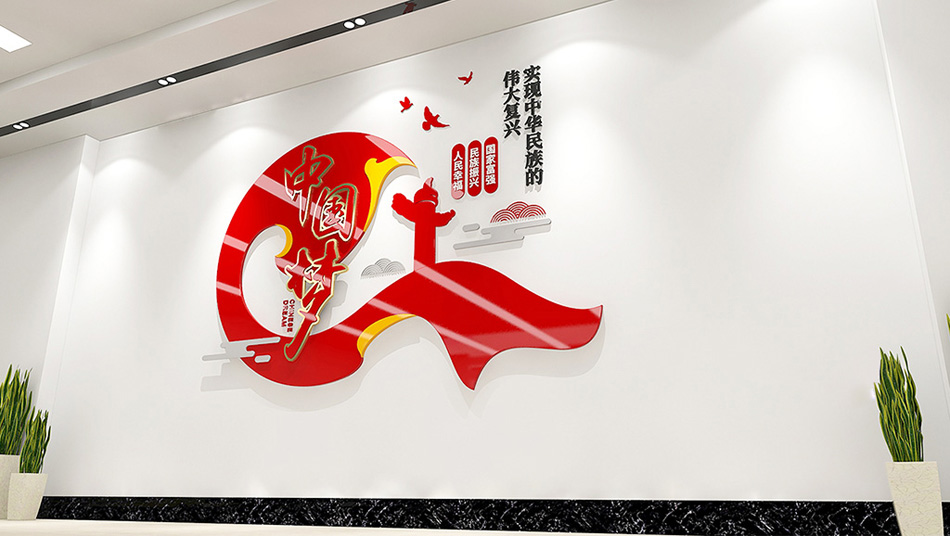 红色简约中国梦党建文化墙设计_第3张图 红色简约中国梦党建文化墙设计_第3张图