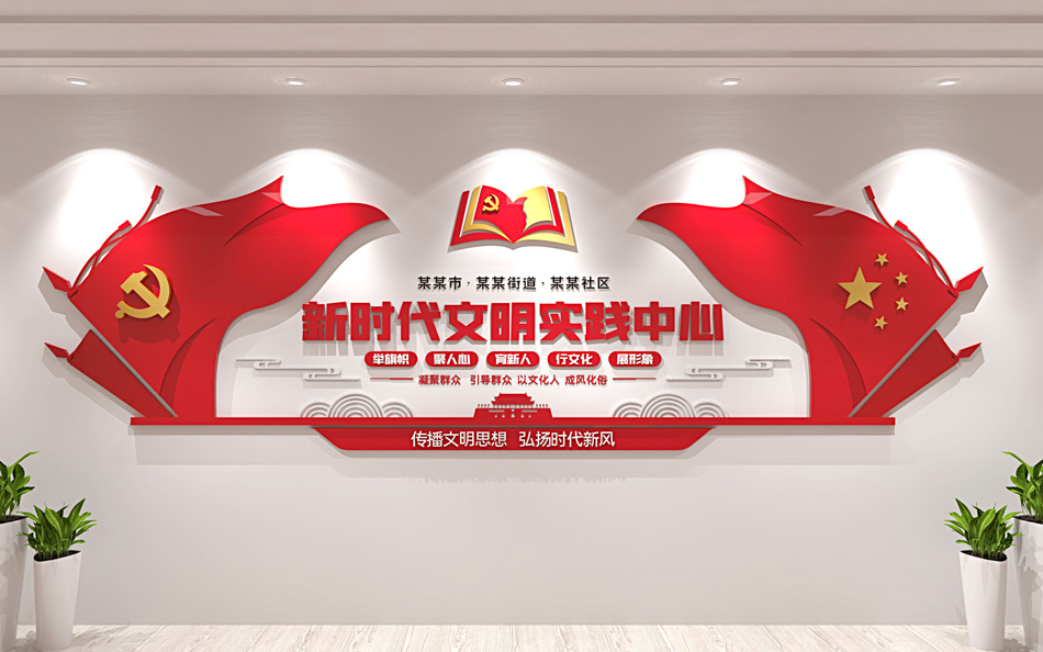 社区新时代文明实践中心站建设党建文化墙