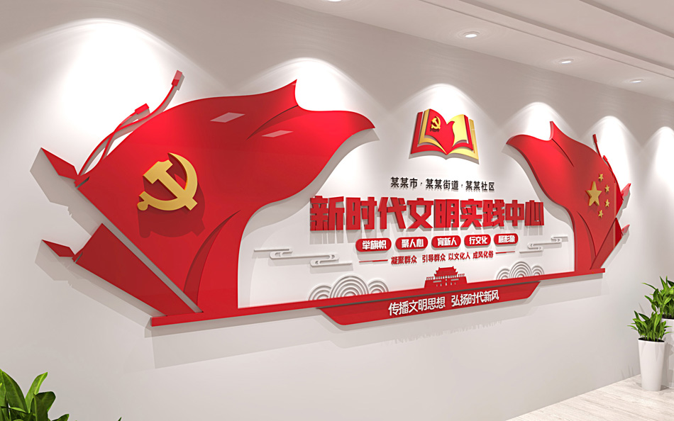 社区新时代文明实践中心站建设党建文化墙_第2张图 社区新时代文明实践中心站建设党建文化墙_第2张图
