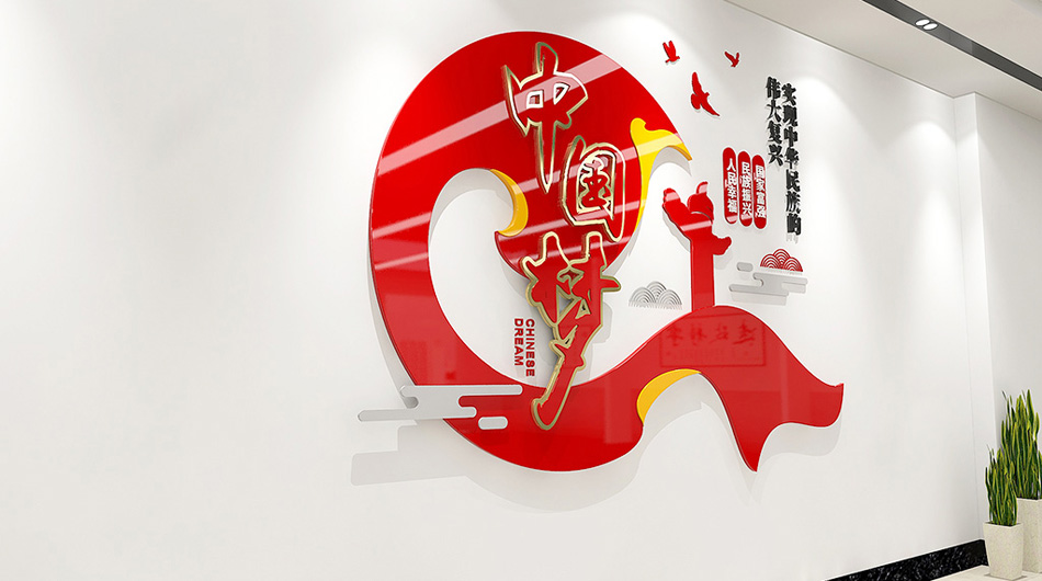 红色简约中国梦党建文化墙设计_第2张图 红色简约中国梦党建文化墙设计_第2张图