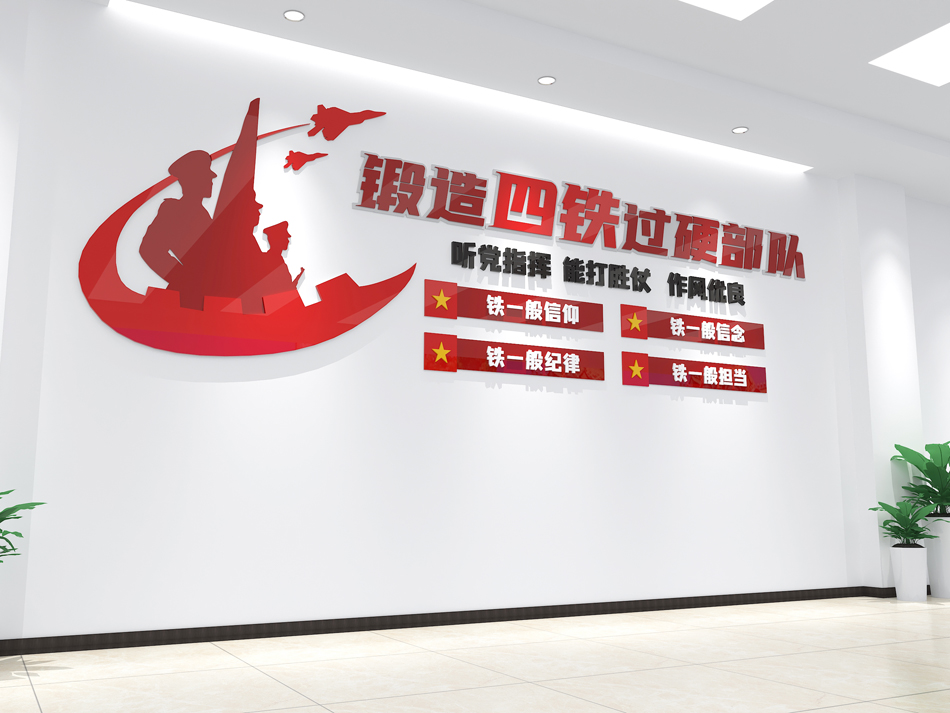 部队军队文化墙四铁走廊文化墙_第2张图 部队军队文化墙四铁走廊文化墙_第2张图