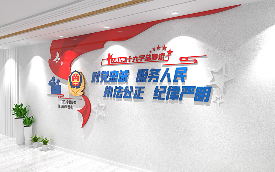 公安十六字方针要求标语文化墙_第3张图 公安十六字方针要求标语文化墙_第3张图