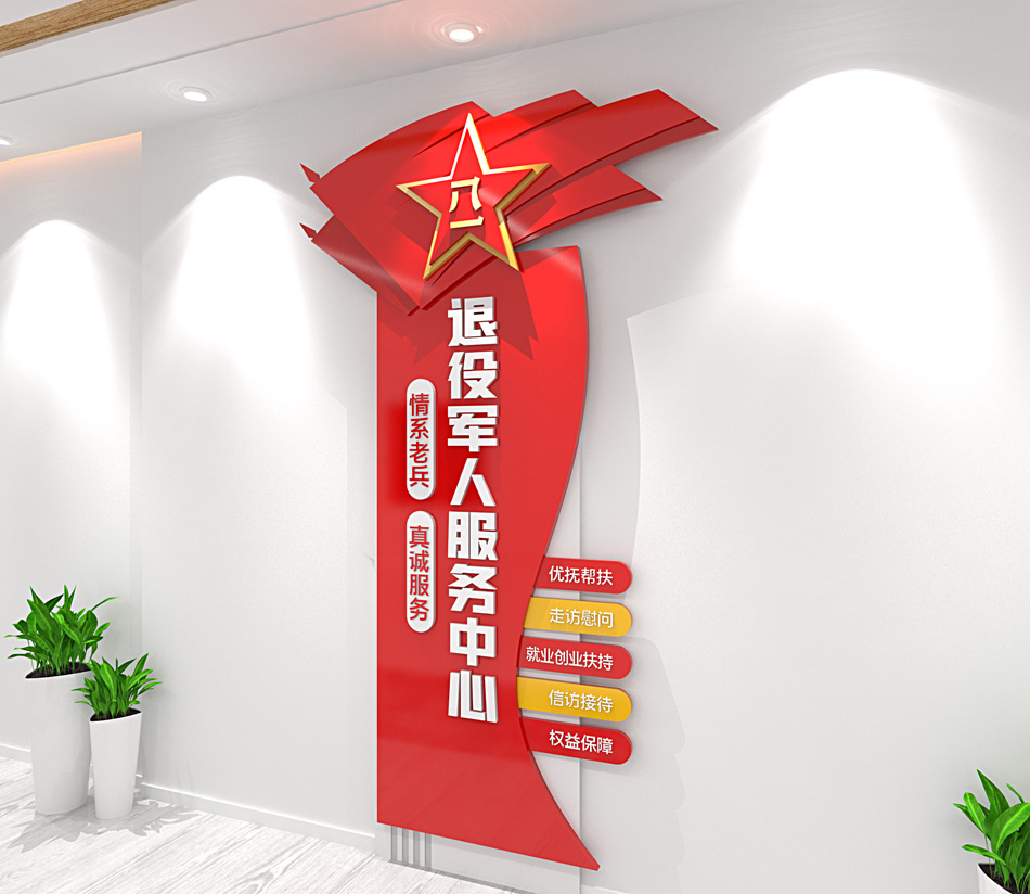 退役军人服务中心老兵之家党建文化墙竖版文化墙设计_第3张图 退役军人服务中心老兵之家党建文化墙竖版文化墙设计_第3张图