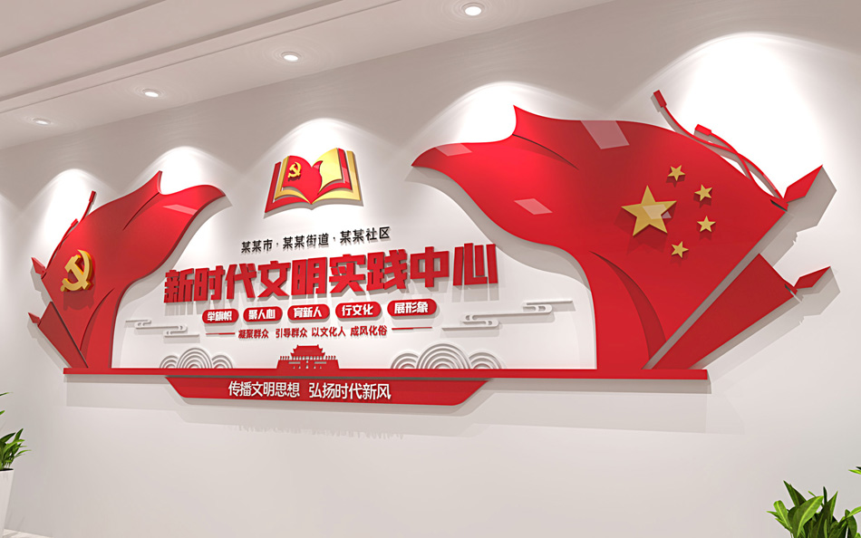 社区新时代文明实践中心站建设党建文化墙_第3张图 社区新时代文明实践中心站建设党建文化墙_第3张图