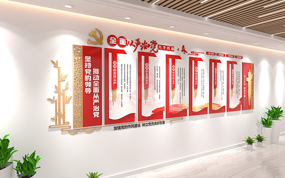 全面从严治党六个方面文化墙党建文化墙_第2张图 全面从严治党六个方面文化墙党建文化墙_第2张图