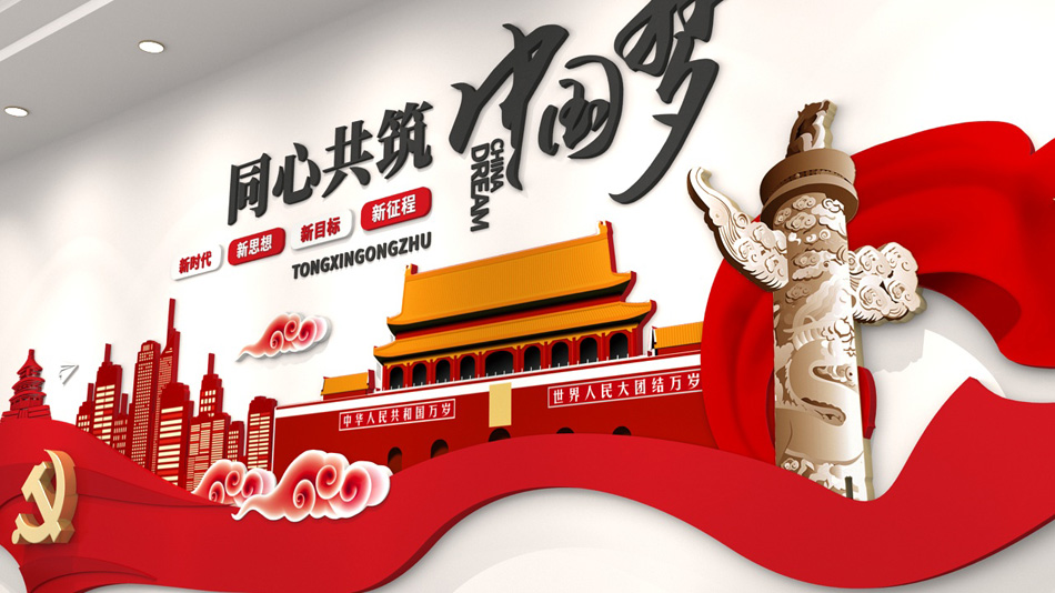 红色创意口号标语同心共筑中国梦党建文化墙_第3张图 红色创意口号标语同心共筑中国梦党建文化墙_第3张图
