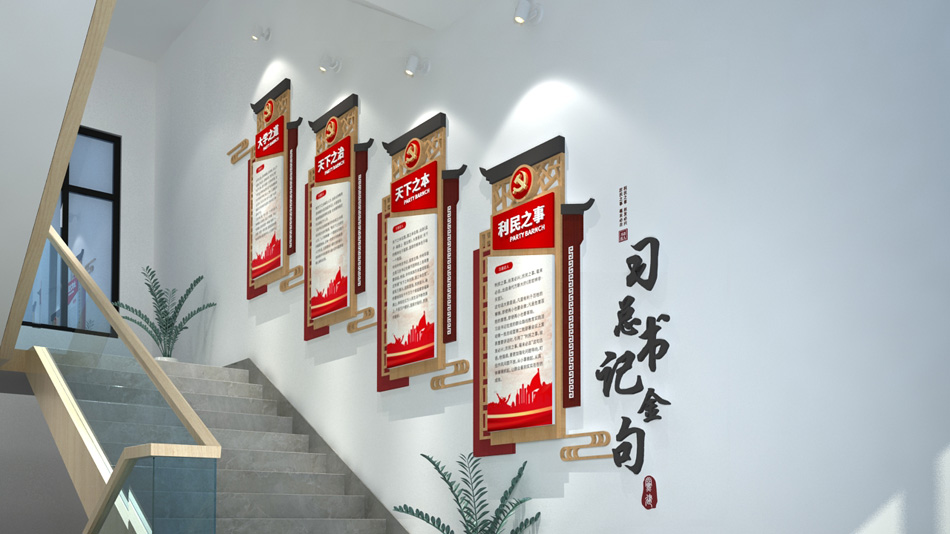 习总书记金句党建楼梯文化墙设计_第1张图 习总书记金句党建楼梯文化墙设计_第1张图
