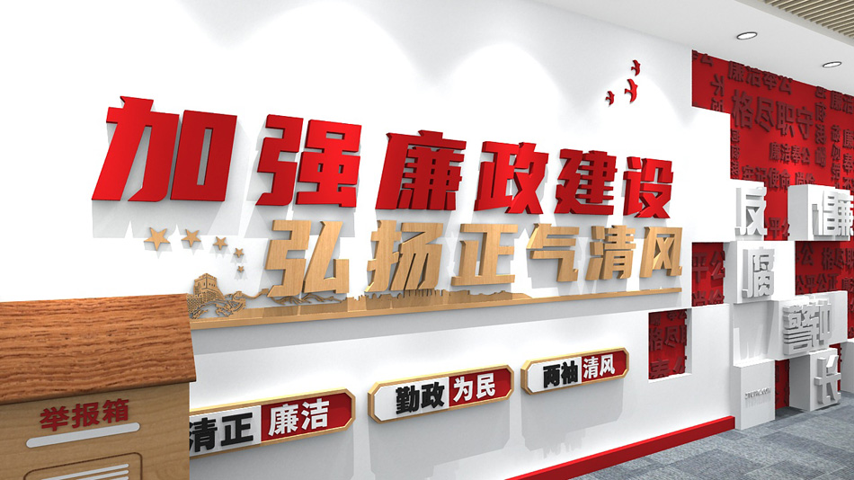 加强党风廉政建设反腐倡廉党建廉政文化墙设计图_第2张图 加强党风廉政建设反腐倡廉党建廉政文化墙设计图_第2张图