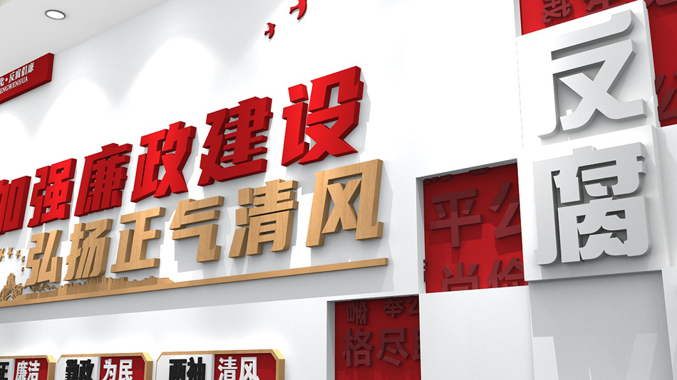 加强党风廉政建设反腐倡廉党建廉政文化墙设计图_第3张图 加强党风廉政建设反腐倡廉党建廉政文化墙设计图_第3张图