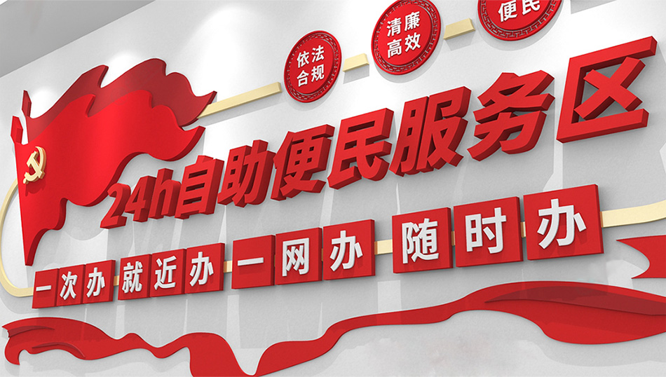 红色党建24小时便民服务区文化墙党建文化墙设计_第3张图 红色党建24小时便民服务区文化墙党建文化墙设计_第3张图