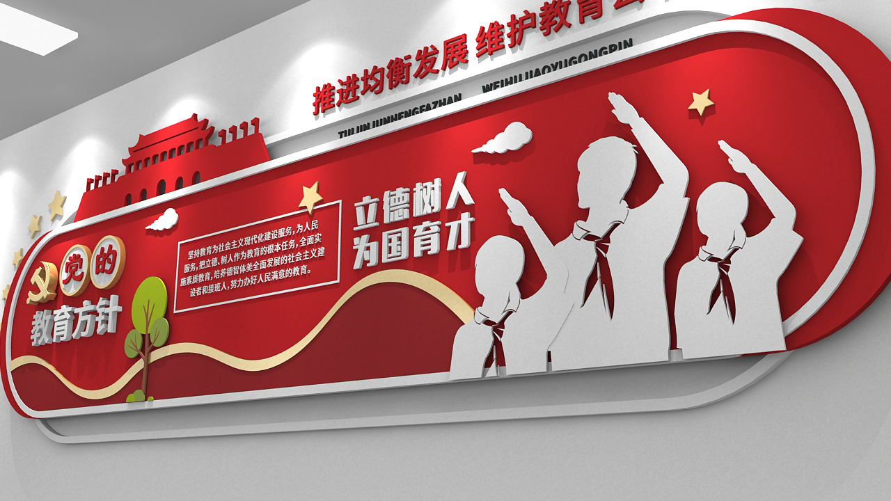 红色大气校园党的教育方针党建文化墙_第3张图 红色大气校园党的教育方针党建文化墙_第3张图