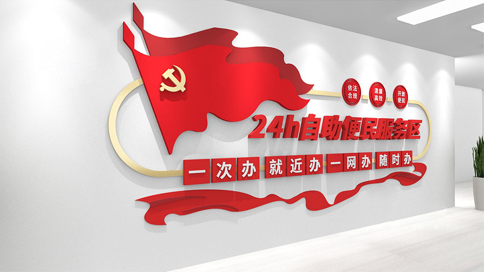 红色党建24小时便民服务区文化墙党建文化墙设计_第2张图 红色党建24小时便民服务区文化墙党建文化墙设计_第2张图
