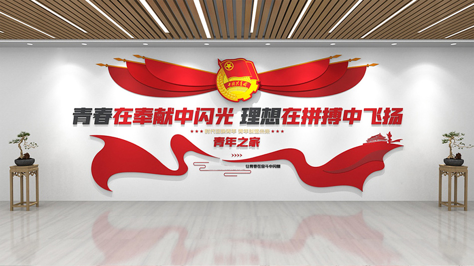 五四精神 青少年之家 共青团团员团委会议室 共青团青年之家党建文化墙设计