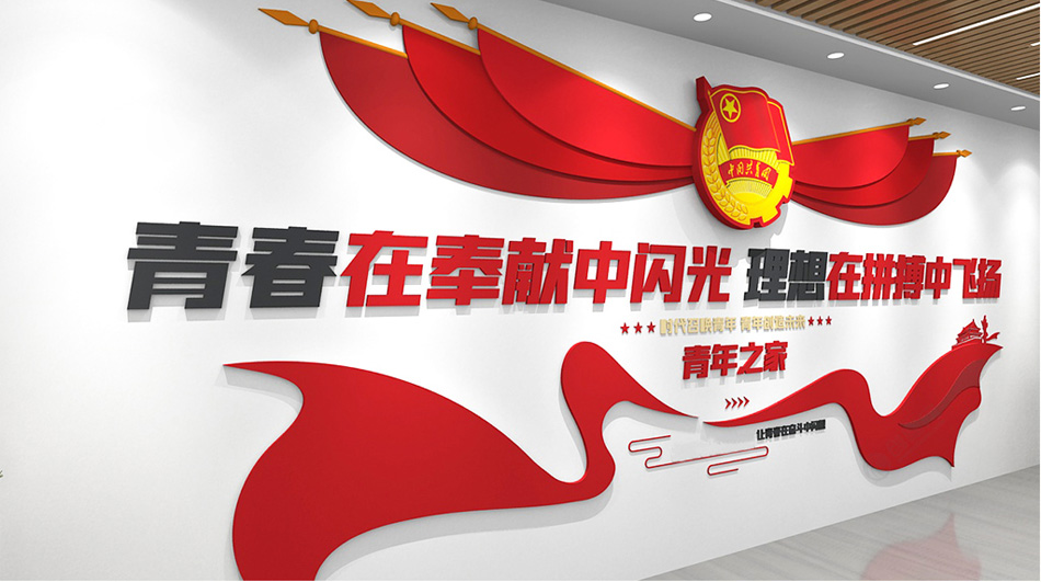 五四精神 青少年之家 共青团团员团委会议室 共青团青年之家党建文化墙设计_第2张图 五四精神 青少年之家 共青团团员团委会议室 共青团青年之家党建文化墙设计_第2张图