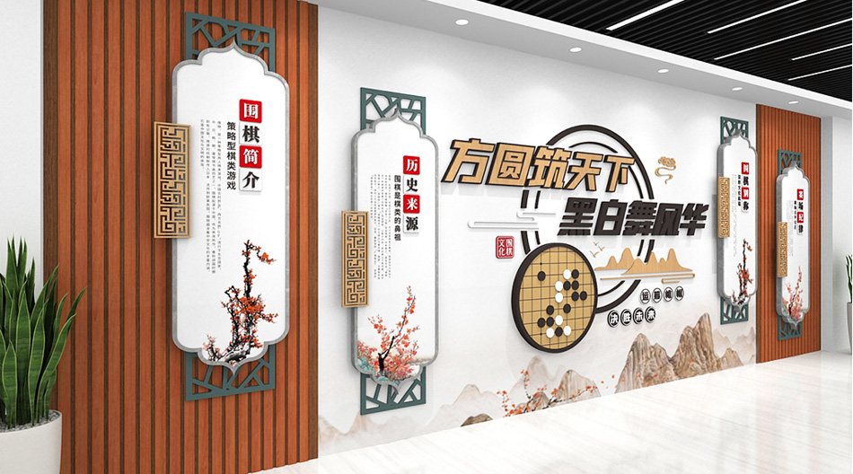 新中式围棋棋文化棋牌室棋牌社娱乐室文化墙设计_第2张图 新中式围棋棋文化棋牌室棋牌社娱乐室文化墙设计_第2张图
