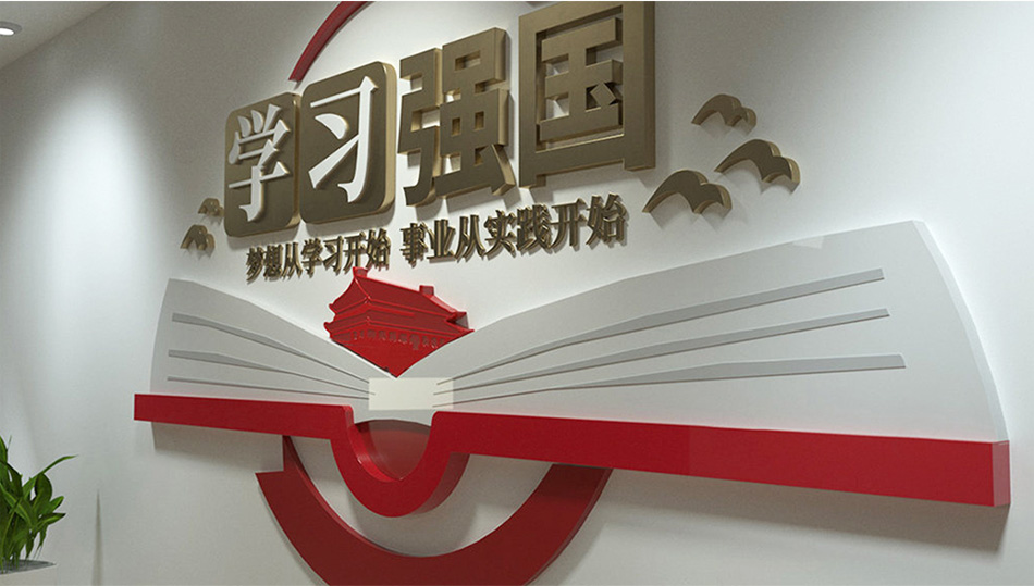 学习强国党建标语文化墙设计_第3张图 学习强国党建标语文化墙设计_第3张图