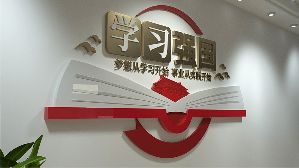 学习强国党建标语文化墙设计_第2张图 学习强国党建标语文化墙设计_第2张图