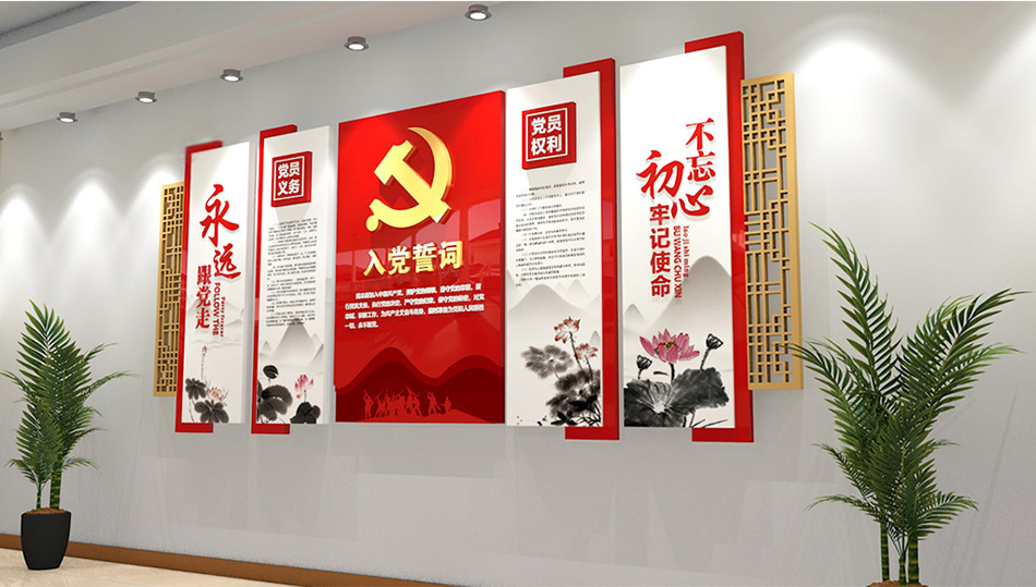 大气好看入党誓词党建文化墙设计_第3张图 大气好看入党誓词党建文化墙设计_第3张图