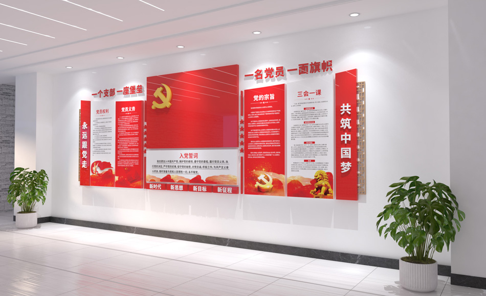 入党誓词党建文化墙党员活动室i党建文化墙设计_第3张图 入党誓词党建文化墙党员活动室i党建文化墙设计_第3张图