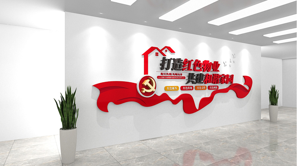 党建文化墙党风物业社区文化墙设计图_第2张图 党建文化墙党风物业社区文化墙设计图_第2张图