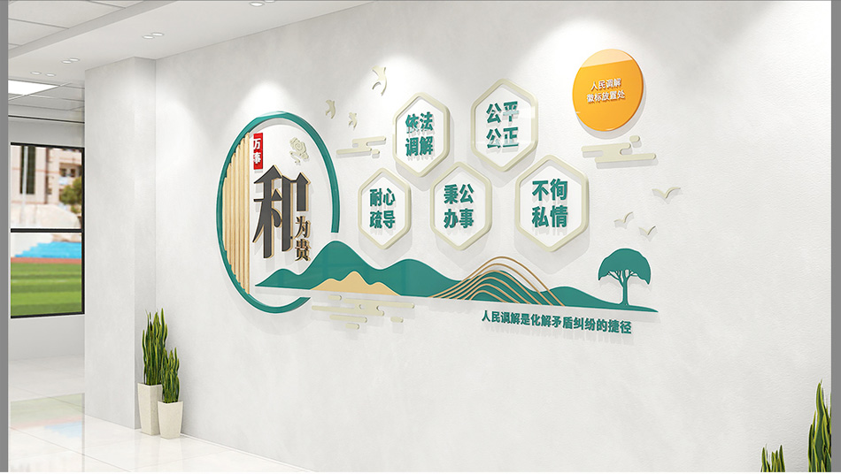 社区文化墙之调解室文化墙和为贵_第3张图 社区文化墙之调解室文化墙和为贵_第3张图