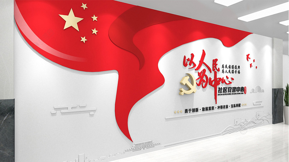 红色飘旗以人民为中心党建标语社区党建中心文化墙设计_第2张图 红色飘旗以人民为中心党建标语社区党建中心文化墙设计_第2张图