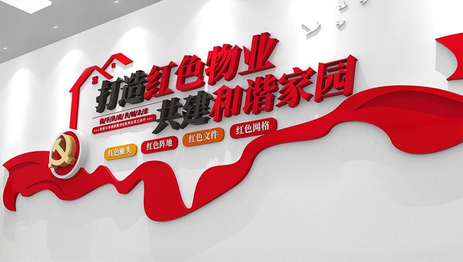 党建文化墙党风物业社区文化墙设计图_第3张图 党建文化墙党风物业社区文化墙设计图_第3张图