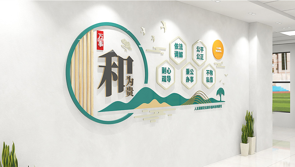社区文化墙之调解室文化墙和为贵_第2张图 社区文化墙之调解室文化墙和为贵_第2张图