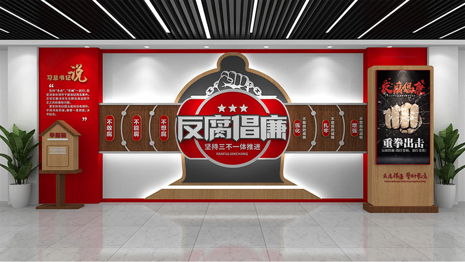 反腐反贪反腐倡廉三不一体党建廉政文化墙设计