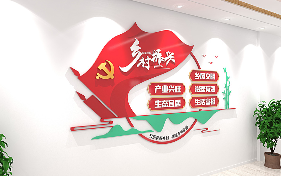 红色乡村振兴战略新农村宣传标语文化墙_第2张图 红色乡村振兴战略新农村宣传标语文化墙_第2张图