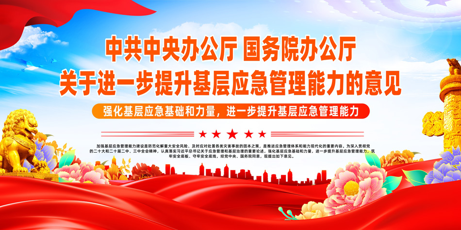 关于进一步提升基层应急管理能力的意见党建展板