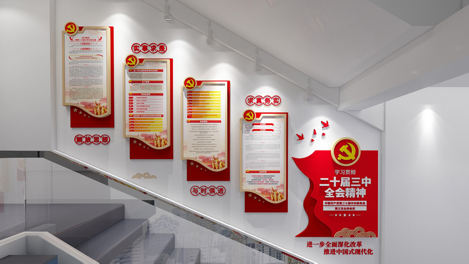 党的二十届三中全会党建楼梯文化墙